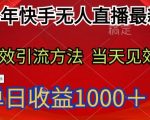 2024年快手无人直播最新玩法，高效引流方法当天见效，单日收益1000十