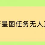 抖音星图小说无人直播项目，播放热门爽文，直播间人数可以持续增加