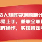 小红书达人矩阵变现陪跑计划第三期，简单易上手，兼职全职都行，放大矩阵操作，实现被动收益