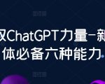 数叔ChatGPT力量-新个体必备六种能力