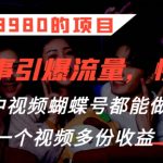 外面卖3980的项目，鬼故事引爆流量打法，中视频、蝴蝶号都能做，一个视频多份收益【揭秘】