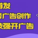 全网首发蝴蝶号广告创作，用AI做视频，黑科技强开广告，小白跟着做，日入1000+【揭秘】