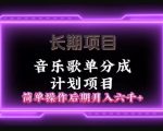 长期项目音乐歌单分成计划项目，简单操作后期并入六千+