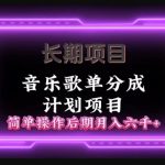 长期项目音乐歌单分成计划项目，简单操作后期并入六千+