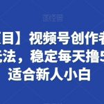 【蓝海项目】视频号创作者分成掘金最新玩法，稳定每天撸500米，适合新人小白【揭秘】