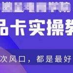 商品卡爆店实操教学，基础到进阶保姆式讲解教你抖店爆单