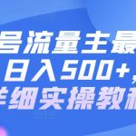 公众号流量主最新玩法，日入500+，含详细实操教程