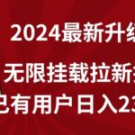 全网独家】2024年最新升级版，无限挂载拉新技术，已有用户日入2317元【揭秘】