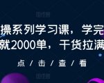 抖店实操系列学习课，学完第一天就2000单，干货拉满