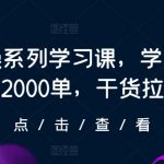 抖店实操系列学习课，学完第一天就2000单，干货拉满