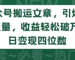 公众号搬运文章，引爆私域流量，收益轻松破万，单日变现四位数【揭秘】