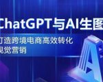 hatGPT与AI生图，打造跨境电商高效转化视觉营销