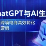 hatGPT与AI生图，打造跨境电商高效转化视觉营销