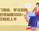 抖音贼冷门项目，学习资料拉新，每日收益超1000+，小白轻松上手【揭秘】