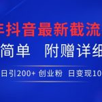 24年最新抖音截流技术，精准日引200+创业粉，操作简单附赠详细资料【揭秘】