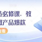 爆品打造必修课，教你如何做产品爆款