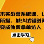 外贸话术实战营系统课，让你不再不知所措，减少试错时间，脱变成外贸拿单达人