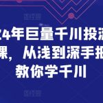 2024年巨量千川投流实操课，从浅到深手把手教你学千川