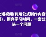 公式化短视频(利用公式制作内容和理解数据)，摒弃学习时间，一套公式解决一个问题