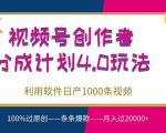 视频号创作者分成4.0玩法，利用软件日产1000条视频，100%过原创，条条爆款