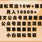 轻松写出10W+爆款，月入10000+，AI图文公众号流量掘金5.0.公众号流量主项目【揭秘】