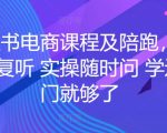 小红书电商课程及陪跑，课程反复听 实操随时问 学这一门就够了