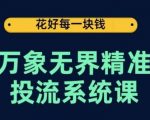 万象无界精准投流系统课，从关键词到推荐，从万象台到达摩盘，从底层原理到实操步骤