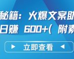 热门秘籍：火爆文案助你短视频日赚 600+(附素材)【揭秘】