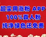 超实用涨粉，APP100%真人粉纯净绿色还免费，不再为涨粉犯愁【揭秘】