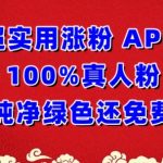 超实用涨粉，APP100%真人粉纯净绿色还免费，不再为涨粉犯愁【揭秘】