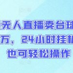 视频号无人直播卖台球课程，月入过万，24小时挂机，小白也可轻松操作【揭秘】