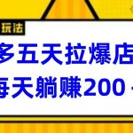 多多五天拉爆店铺，每天躺赚200+【揭秘