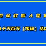 职业打假人如何月入10万百万，从0到1【仅揭秘】