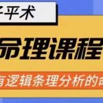 象法命理系统教程，最有逻辑条理分析的命理”