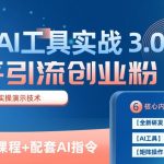 知乎引流精准创业粉 3.0(11节课)，借助AI工具实战，每天获客100+【揭秘】