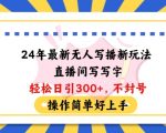 24年最新无人写播新玩法直播间，写写字轻松日引100+粉丝，不封号操作简单好上手