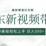 2024最新京东视频带货项目，最新0粉强开无脑搬运爆款玩法，小白轻松上手【揭秘】