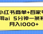 小红书商单+百家号，利用ai 5分钟一条视频，月入1000+【揭秘】