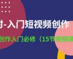 3小时-入门短视频创作：短视频创作入门必修(15节视频课