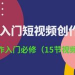 3小时-入门短视频创作：短视频创作入门必修(15节视频课