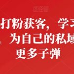 私域打粉获客，学习AD投流，为自己的私域囤积更多子弹