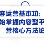 内容运营基本功：从零开始掌握内容型平台运营核心方法论