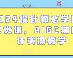 2024设计师必学的AI视觉课，AIGC辅助设计实操教学