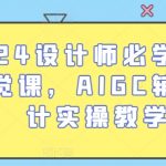 2024设计师必学的AI视觉课，AIGC辅助设计实操教学