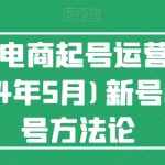 视频号电商起号运营课(更新到24年5月)新号0-1起号方法论