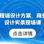 50个行业现场设计方案，​商业模式方案设计实录现场课