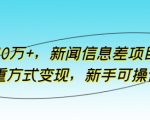 月入10万+，新闻信息差项目，多重方式变现，新手可操作【揭秘】