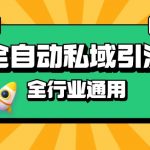 “rpa全自动截流引流打法日引500+精准粉 同城私域引流 降本增效【揭秘】”