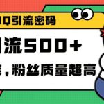 “独家解密QQ里的引流密码，高效精准，实测单日加100+创业粉【揭秘】”