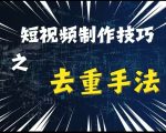 “最新短视频搬运，纯手工去重，二创剪辑方法【揭秘】”